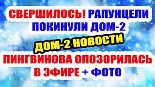 ДОМ 2 НОВОСТИ НА 6 ДНЕЙ РАНЬШЕ – 13 мая 2019 (13.05.2019)