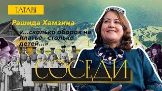 Соседи. Татары. Рашида Хамзина: «...сколько оборок на платье - столько детей...»