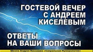 Андрей Киселев - Гостевой вечер - Ответы на вопросы участников вебинара