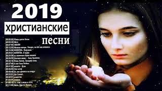 Новые христианские песни нонстоп 2019 - лучшие песни похвалы и поклонения