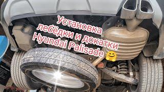 Hyundai Palisade установка лебёдки запасного колеса в клубном сервисе