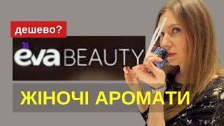 EVA BEAUTY ЧАСТИНА І. Скільки коштують жіночі мас/люкс/ніша?