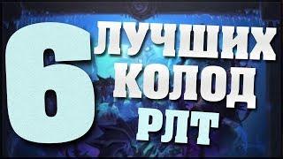 ТОП 6 ЛУЧШИХ КОЛОД Рыцарей Ледяного Трона!