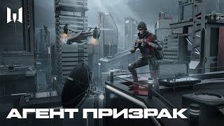 WARFACE: АГЕНТ "ПРИЗРАК"