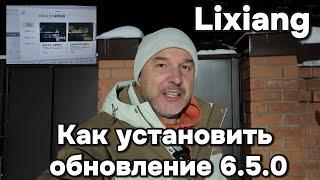 Lixiang: Как установить обновление OTA 6.5.0