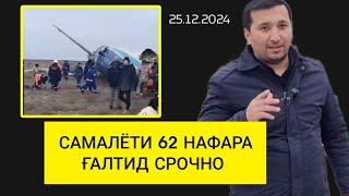 САМАЛЁТ ҒАЛТИД ДАР КАЗОҚИСТОН БО 62 НАФАР / Бинен сабаби ҒАЛТИДАНША (СРОЧНО)