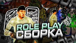 АТМОСФЕРНАЯ РП / ROLE PLAY СБОРКА на ТЕЛЕФОН! ОНЛАЙН РП! (ONLINE RP GTA SAMP MOBILE)