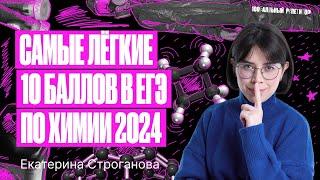 Самые легкие 10 баллов ЕГЭ по химии 2024 за 1 урок | Екатерина Строганова