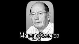 МАНСУР ХАСАНОВ (1930-2010) |  Выдающийся ученый Татарстана | Институт Татарской Энциклопедии