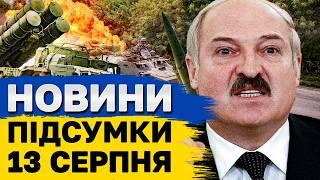 ПІДСУМКОВІ НОВИНИ 13 серпня. Сенсації курського наступу! Пекло фронту! Ігри Лукашенка!