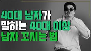 40대이상 남자한테 다가가는 방법, 연애하는 방법