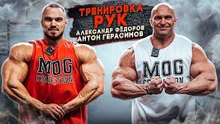 АЛЕКСАНДР ФЁДОРОВ И АНТОН ГЕРАСИМОВ, ТРЕНИРОВКА РУК