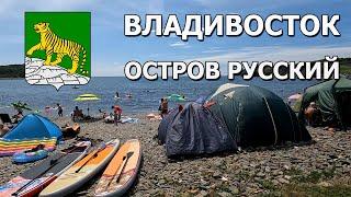 Владивосток. Остров Русский. Приморский край. Пляжи. Море. 2022