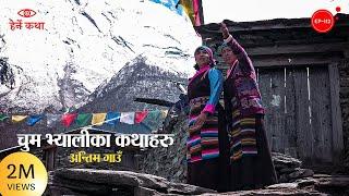 अन्तिम गाउँ - चुम भ्यालीका कथाहरु | The Last Village of Tsum Valley | Herne Katha EP112 | हेर्ने कथा