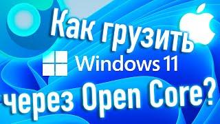 КАК ГРУЗИТЬ WINDOWS 11 ЧЕРЕЗ ЗАГРУЗЧИК OPEN CORE? ЧТО СТОИТ ЗНАТЬ? HACKINTOSH - ALEXEY BORONENKOV