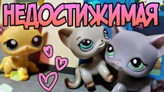 LPS:Фильм Недостижимая Часть 1