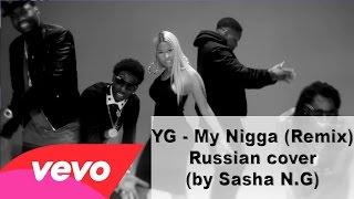 YG - My Nigga (Remix)(Cover by Саша N.G)