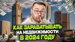 Тренды рынка недвижимости. Как зарабатывать на недвижимости в 2024 году