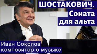 Лекция 199. Дмитрий Шостакович. Соната для альта. Часть1. | Композитор Иван Соколов о музыке.