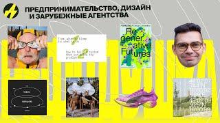 Предпринимательство, итальянский дизайн, AI и зарубежные агентства: Миша Шишкин — основатель Kidults