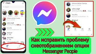 Как исправить проблему с отображением опции «Люди» в Messenger (новое обновление 2024 г.) |