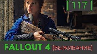 №117 Fallout 4 прохождение: [Джамейка-Плейн]