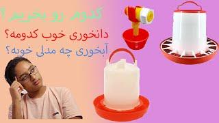 ظرف آبخوری و دانخوری برای بلدرچین ها چی خوبه؟ | معرفی ظروف آبخوری و دانخوری برای بلدرچین ها 2021