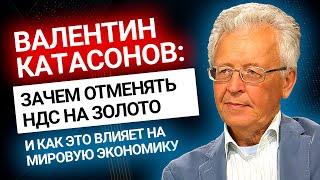 Катасонов: Зачем отменять НДС на золото? Золотой Инвест Клуб