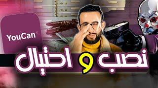 حقيقة منصة Youcan - شاهد قبل أن تقوم بفتح متجر على يوكان -