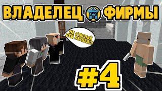 СБЕЖАЛИ ОТ ПЕРДЕДА??! НЕ ЗАПЛАТИЛИ ЗА РЕСТОРАН! ЖИЗНЬ ВЛАДЕЛЬЦА ФИРМЫ #4