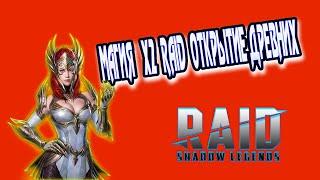 Raid Shadow Legends x2 На ДРЕВНИЕ ОСКОЛКИ МАГИЯ