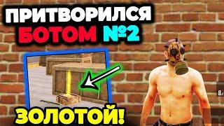 ПРИТВОРИЛСЯ БОТОМ НА 3 КАРТЕ В МЕТРО РОЯЛЬ ч.2 | С НУЛЯ ДО ФУЛ 6 МЕТРО РОЯЛЬ 2.0? | Голый Соло Метро