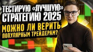  МОЖНО ЛИ ВЕРИТЬ ПОПУЛЯРНЫМ ТРЕЙДЕРАМ - ТЕСТИРУЮ “ЛУЧШУЮ” СТРАТЕГИЮ ТРЕЙДИНГА!