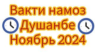 Вакти намоз дар Душанбе барои мохи ноябрь 2024 сол