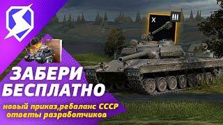 ЗАБЕРИ НОВЫЙ  ПРИКАЗ! РЕБАЛАНС ТАНКОВ СССР Wot Blitz! Tanks Blitz