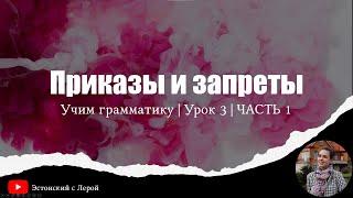 Учи эстонский! | Урок 17 | Приказы и запреты | Часть 1