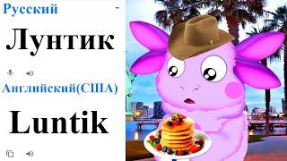 LUNTIK AT 50! DIFFERENT MEME LANGUAGES