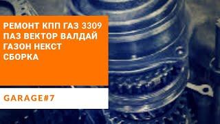 Ремонт КПП ГАЗ 3309 (Газон Некст,Валдай, ПАЗ, Вектор). Сборка