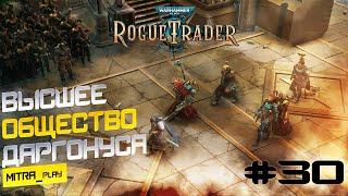 ПРИДВОРНЫЕ ИНТРИГИ НА ДАРГОНУСЕ - WH40K: Rogue Trader #30