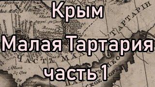 Зарисовки жизни Малой Тартарии [Крым никогда не  принадлежал Украине] Ложь историков Little Tartarie