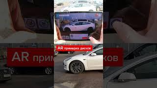 AR примерка дисков на Tesla #авто #шины #диски #колесо