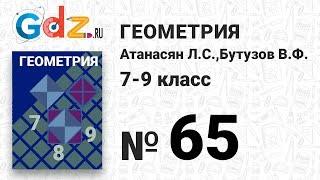 № 65- Геометрия 7-9 класс Атанасян