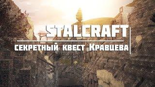 S.T.A.L.C.R.A.F.T.- Секретный квест Кравцева