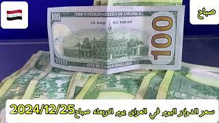 سعر الدولار اليوم في العراق يوم الاربعاء صباح 2024/12/25 #سعر_الدولار#الدينار_العراقي#أسعار_العملات