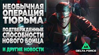  БУРЯ ПОДТВЕРЖДЕНА | КАРТА ТЮРЬМА | ГРОМАДНАЯ КАРТА СРАЖЕНИЙ в DELTA FORCE | PingH8