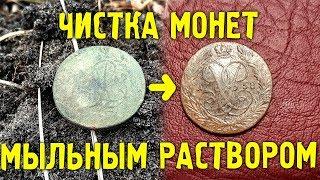 Отличный способ чистки медных монет. Чистка монет мыльным раствором.