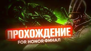 Прохождение игры For Honor! ФИНАЛ!!!!!!!!!!! 10 серия! Продолжение кампании за самураев!