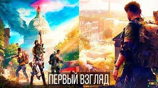 The Division 2 — Первый взгляд, предварительный обзор