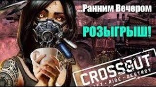 CROSSOUT-КРОССАУТ  Розыгрыш!)