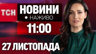 НАЖИВО ТСН НОВИНИ 11:00 27 ЛИСТОПАДА - СЕРЕДА